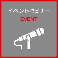 イベントセミナー（EVENT）