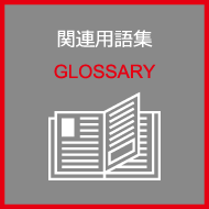 関連用語集（GLOSSARY）
