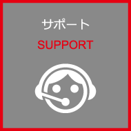 サポート（SUPPORT）